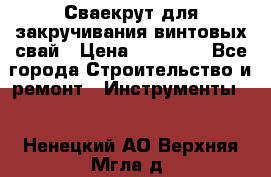 Сваекрут для закручивания винтовых свай › Цена ­ 30 000 - Все города Строительство и ремонт » Инструменты   . Ненецкий АО,Верхняя Мгла д.